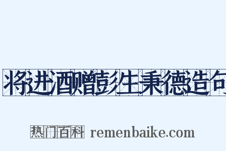 将进酒赠彭生秉德造句是什么意思的图片